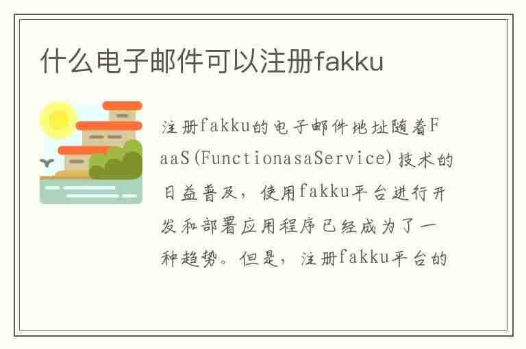 什么电子邮件可以注册fakku